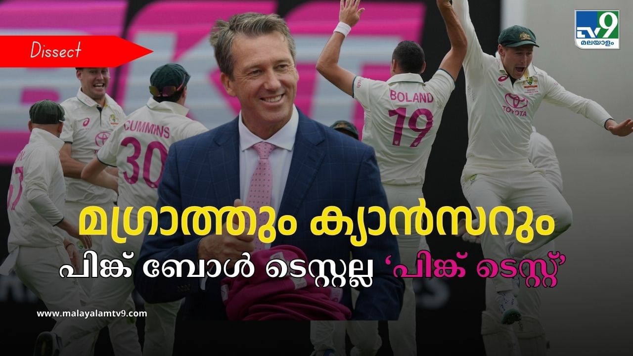 India vs Australia: മഗ്രാത്തിന് ഭാര്യയോടുള്ള പ്രണയത്തിന്റെ അടയാളം; സിഡ്നിയിലെ പിങ്ക് ടെസ്റ്റ് എന്താണെന്നറിയാം India vs Australia: മഗ്രാത്തിന് ഭാര്യയോടുള്ള പ്രണയത്തിന്റെ അടയാളം; സിഡ്നിയിലെ പിങ്ക് ടെസ്റ്റ് എന്താണെന്നറിയാം