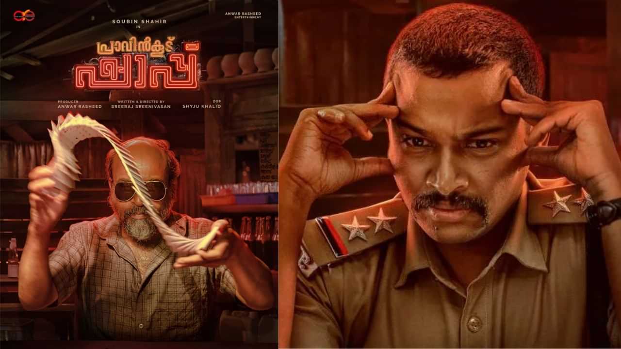 Pravinkoodu Shappu Box Office Collection: ആദ്യ ദിനം പ്രതീക്ഷ തെറ്റിയോ, പ്രാവിൻകൂട് ഷാപ്പ് നേടിയത് ഇത്രെയും