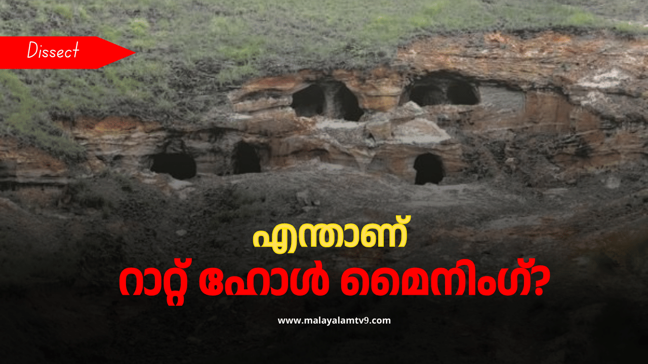 Rat Hole Mining: എലിയെ പോലെ തുരക്കും; എടുക്കുന്നത് ജീവൻ; എന്താണ് റാറ്റ് ഹോള്‍ മൈനിംഗ് എന്ന നിരോധിത ഖനനരീതി?