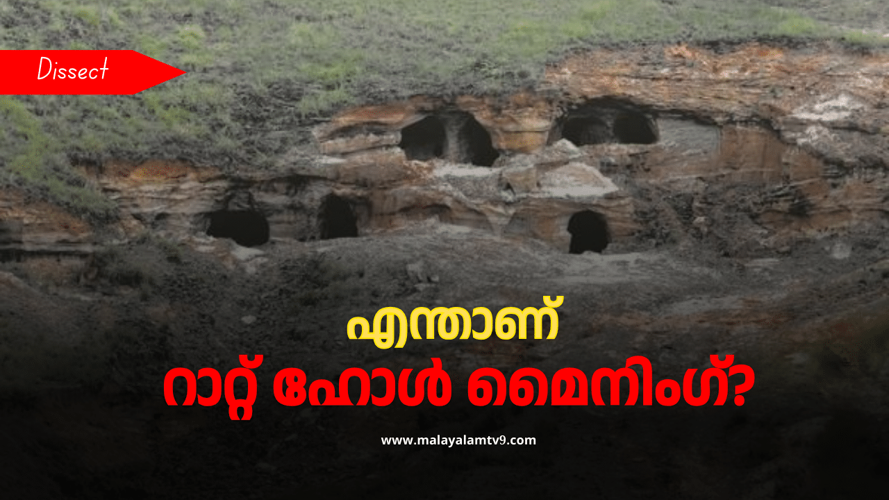 Rat Hole Mining: എലിയെ പോലെ തുരക്കും; എടുക്കുന്നത് ജീവൻ; എന്താണ്’ റാറ്റ് ഹോള് മൈനിംഗ്’ എന്ന നിരോധിത ഖനനരീതി? Rat Hole Mining: എലിയെ പോലെ തുരക്കും; എടുക്കുന്നത് ജീവൻ; എന്താണ്’ റാറ്റ് ഹോള് മൈനിംഗ്’ എന്ന നിരോധിത ഖനനരീതി?