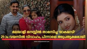 Renuka Menon : മലയാള സിനിമയിലെ രാക്ഷസി; ആദ്യ ചിത്രത്തിന് പിന്നാലെ തെന്നിന്ത്യയിൽ തിളങ്ങി, അവസാനം രേണുക സിനിമ ജീവിതം വേണ്ടെന്നു വെച്ചു