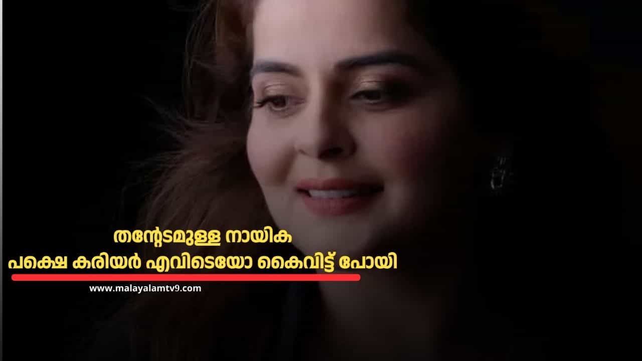 Actress Roma : പലർക്കും ആ ആറ്റിറ്റ്യൂഡിനോട് ക്രഷായിരുന്നു, പക്ഷെ ഗോസിപ്പുകൾ തിരിച്ചടിയായി, തിരിച്ചു വരവിനും ശ്രമിച്ചു; റോമയ്ക്ക് പിഴച്ചത് എവിടെ? Actress Roma : പലർക്കും ആ ആറ്റിറ്റ്യൂഡിനോട് ക്രഷായിരുന്നു, പക്ഷെ ഗോസിപ്പുകൾ തിരിച്ചടിയായി, തിരിച്ചു വരവിനും ശ്രമിച്ചു; റോമയ്ക്ക് പിഴച്ചത് എവിടെ?