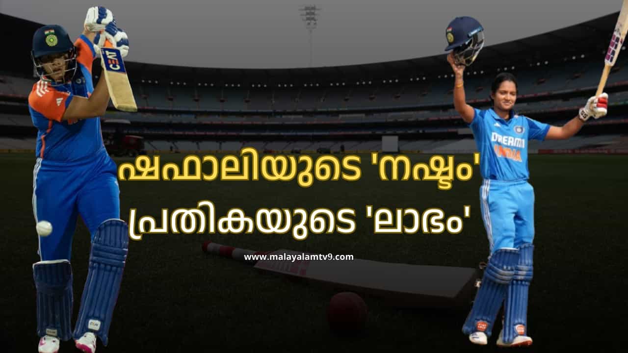 Shafali Verma : ഫോം ഔട്ടായി ടീമിന് പുറത്തേക്ക്, തിരിച്ചുവരവിനുള്ള കഠിനശ്രമത്തില്‍ ഷഫാലി; പ്രതിസന്ധിയാകുന്നത് പ്രതികയുടെ പ്രതിഭ