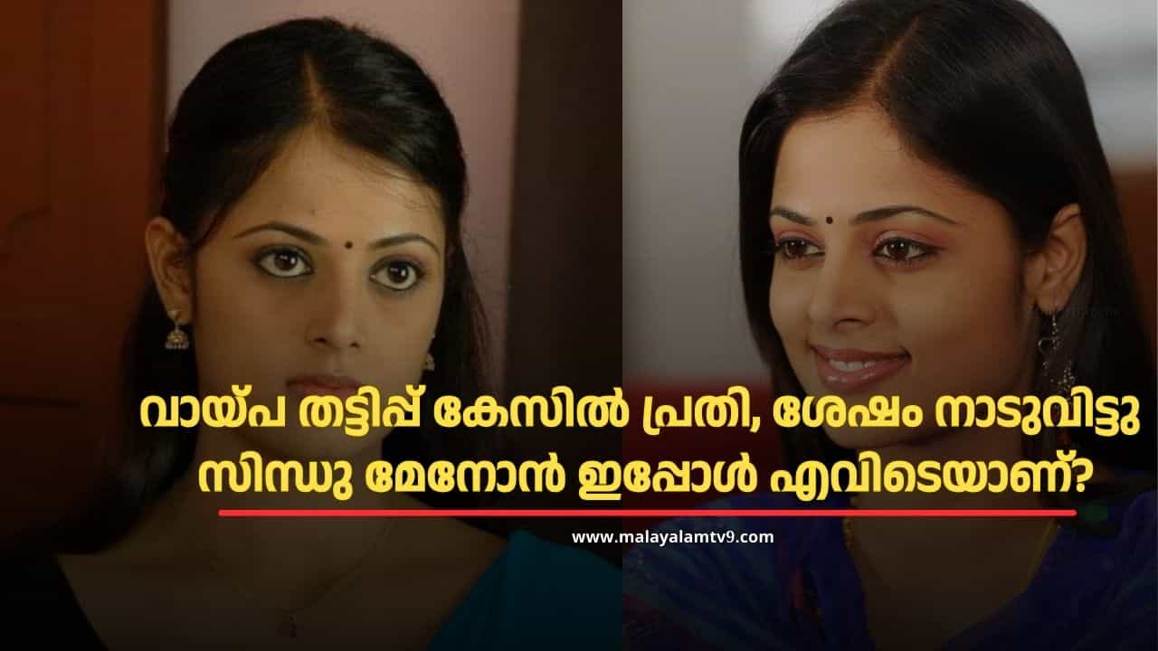 Sindhu Menon : ലോൺ തട്ടിപ്പ്, മരണവാർത്ത, അവസാനം വിദേശത്തേക്കും പോയി; നടി സിന്ധു മേനോൻ ഇപ്പോൾ എവിടെ? Sindhu Menon : ലോൺ തട്ടിപ്പ്, മരണവാർത്ത, അവസാനം വിദേശത്തേക്കും പോയി; നടി സിന്ധു മേനോൻ ഇപ്പോൾ എവിടെ?