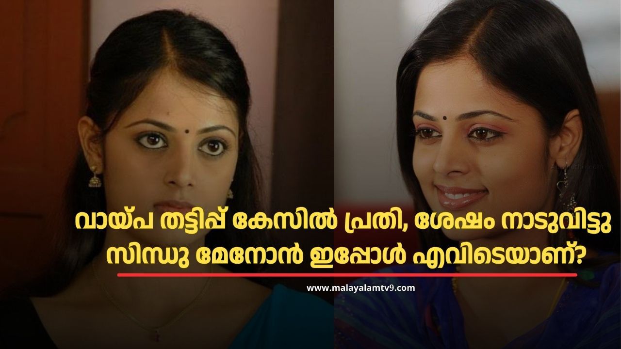 Sindhu Menon : ലോൺ തട്ടിപ്പ്, മരണവാർത്ത, അവസാനം വിദേശത്തേക്കും പോയി; നടി സിന്ധു മേനോൻ ഇപ്പോൾ എവിടെ? Sindhu Menon : ലോൺ തട്ടിപ്പ്, മരണവാർത്ത, അവസാനം വിദേശത്തേക്കും പോയി; നടി സിന്ധു മേനോൻ ഇപ്പോൾ എവിടെ?