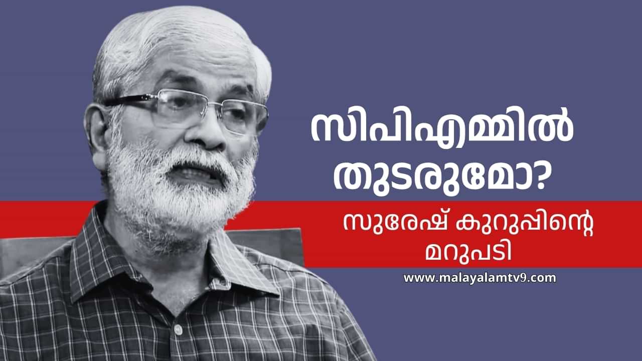 Suresh Kurup: എന്നെ പാർട്ടി പരിഗണിക്കുന്നില്ലെങ്കിൽ മറുപടി തരേണ്ടത് ഞാനല്ല