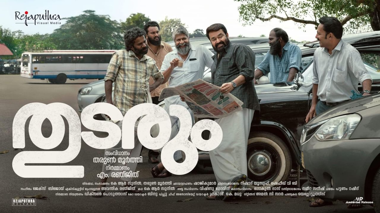 Thudarum Release Date: തുടരും റിലീസ് തീയതി തീരുമാനമായെന്ന് അഭ്യൂഹം; ‘പഴയ ലാലേട്ടനെ’ കാണാൻ കാത്തിരിക്കണം