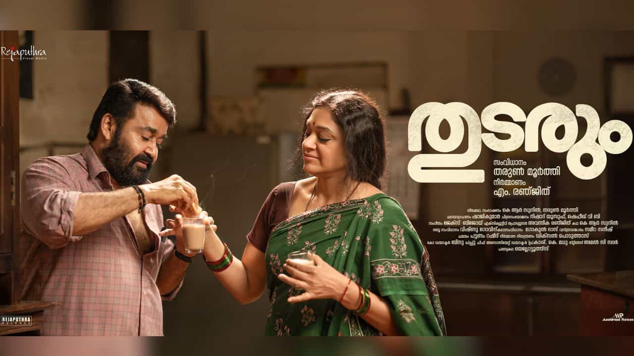 Thudarum Release Date : ഇനി പ്രൊമോഷന് ഒന്നും സമയമില്ല; തുടരും എമ്പുരാന് ശേഷമേ തിയറ്ററുകളിൽ എത്തൂ