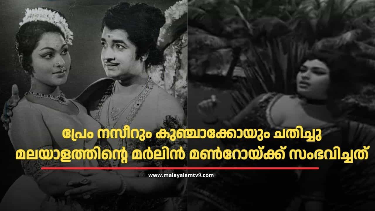 Vijayasree : പ്രേം നസീറും കുഞ്ചാക്കോയും ചതിച്ചു എന്ന് തുറന്നടിച്ചു, പിന്നാലെ മരണം; മലയാളത്തിൻ്റെ മർലിൻ മൺറോയ്ക്ക് സംഭവിച്ചത് Vijayasree : പ്രേം നസീറും കുഞ്ചാക്കോയും ചതിച്ചു എന്ന് തുറന്നടിച്ചു, പിന്നാലെ മരണം; മലയാളത്തിൻ്റെ മർലിൻ മൺറോയ്ക്ക് സംഭവിച്ചത്