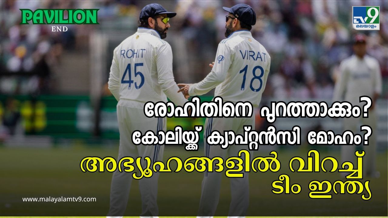 IND vs AUS: ഇന്ത്യൻ ഡ്രസിങ് റൂം രണ്ട് ചേരി?; ചരിത്രത്തിലാദ്യമായി ക്യാപ്റ്റനെ പുറത്താക്കുമോ ഗംഭീർ?; ഇന്ത്യൻ ടീമിൽ വിവാദങ്ങൾ തുടർക്കഥ