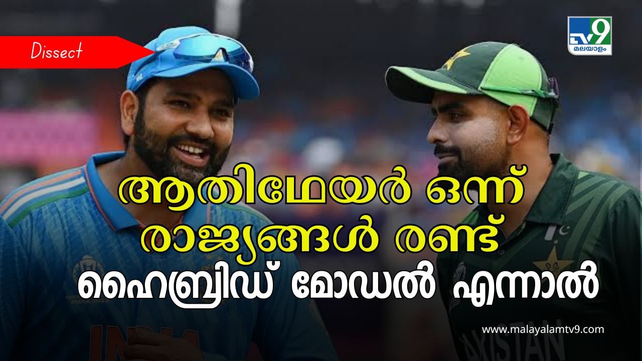 Champions Trophy 2025: എന്താണ് ബിസിസിഐ വാശിപിടിച്ച, പിസിബി വഴങ്ങിയ ഹൈബ്രിഡ് മോഡൽ?