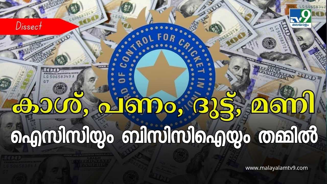 BCCI: പണത്തിന് മീതെ പറക്കാത്ത ഐസിസി; ബിസിസിഐയുടെ വാശികൾ എപ്പോഴും വിജയിക്കാൻ കാരണം ഇത്