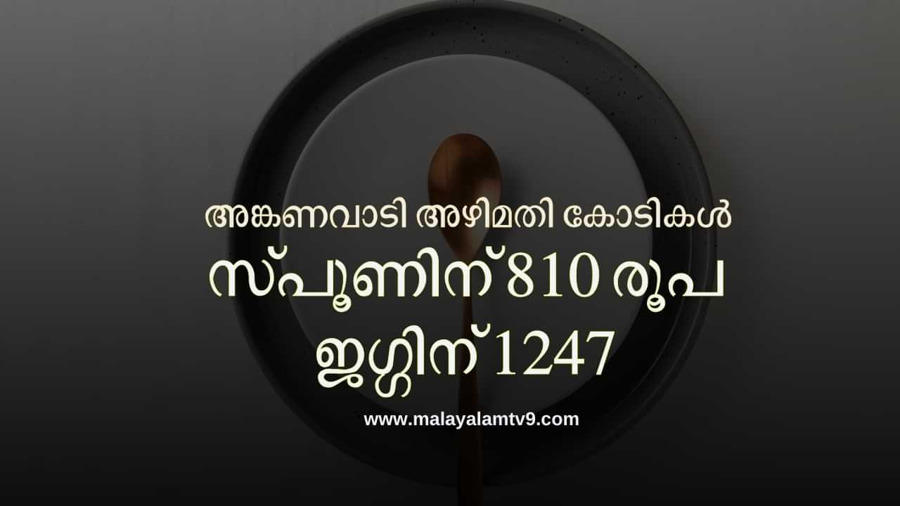 Anganwadi Scam: അങ്കണവാടിയിൽ സ്പൂണിന് 810 രൂപ ജഗ്ഗിന് 1247, കോടികളുടെ അഴിമതി