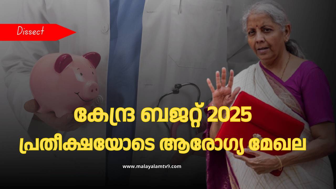 Budget 2025: രോഗനിർണയത്തിന് എഐ, ശസ്ത്രക്രിയയ്ക്ക് റോബോട്ട്; ബജറ്റിൽ ആരോഗ്യമേഖല പ്രതീക്ഷിക്കുന്നത് എന്തെല്ലാം? Budget 2025: രോഗനിർണയത്തിന് എഐ, ശസ്ത്രക്രിയയ്ക്ക് റോബോട്ട്; ബജറ്റിൽ ആരോഗ്യമേഖല പ്രതീക്ഷിക്കുന്നത് എന്തെല്ലാം?
