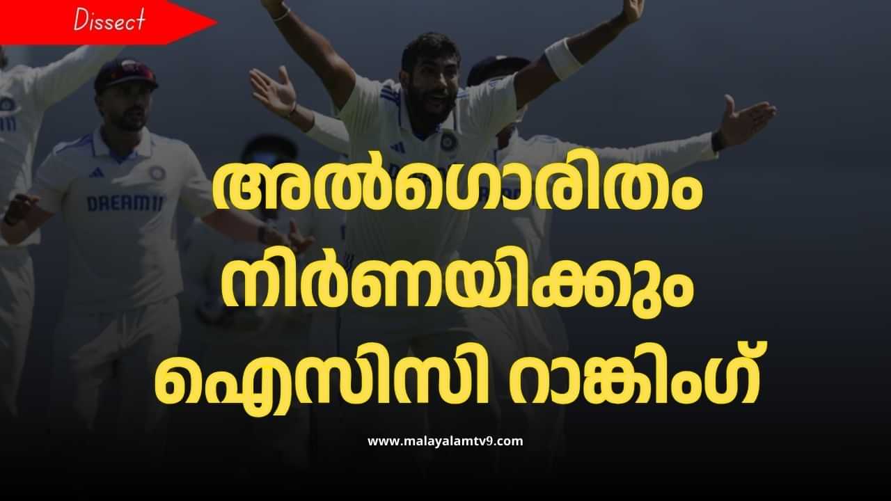 ICC Ranking : റണ്‍സും, വിക്കറ്റും മാത്രമല്ല; ഐസിസി റാങ്കിംഗ് നിര്‍ണയത്തില്‍ മറ്റ് പല ഘടകങ്ങളും അതിപ്രധാനം; അറിയാം