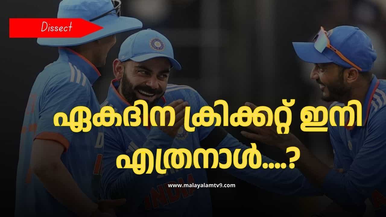 ODI Cricket : പ്രതാപം മങ്ങിയ 50 ഓവര് ഫോര്മാറ്റ്; ഷെഡ്യൂളുകളില് കൂടുതലും ടെസ്റ്റും, ടി20യും; ഏകദിനം ശരശയ്യയില് ? ODI Cricket : പ്രതാപം മങ്ങിയ 50 ഓവര് ഫോര്മാറ്റ്; ഷെഡ്യൂളുകളില് കൂടുതലും ടെസ്റ്റും, ടി20യും; ഏകദിനം ശരശയ്യയില് ?