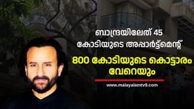 Saif Ali Khan Assets: ബാന്ദ്രയിലെ വീടിന് 48 കോടി, ഹരിയാനയിൽ 800 കോടിയുടെ മറ്റൊരു കൊട്ടാരം, സെയ്ഫ് അലിഖാൻ്റെ ആസ്തി ഇങ്ങനെ