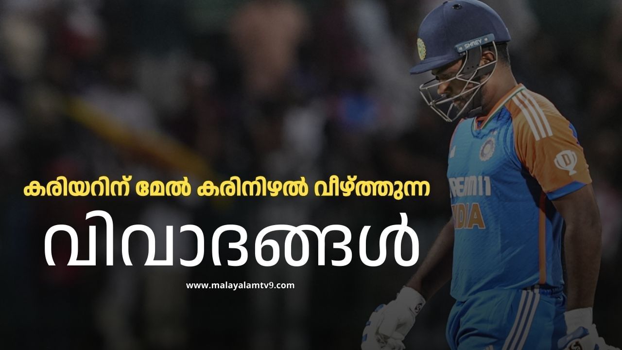 Sanju Samson : കെസിഎയുമായുള്ള പോരില്‍ സഞ്ജു കേരളം വിടുമോ? തല പൊക്കിയത് ആരുടെ ഈഗോ? വിവാദങ്ങളുടെ നാള്‍വഴികളിലൂടെ