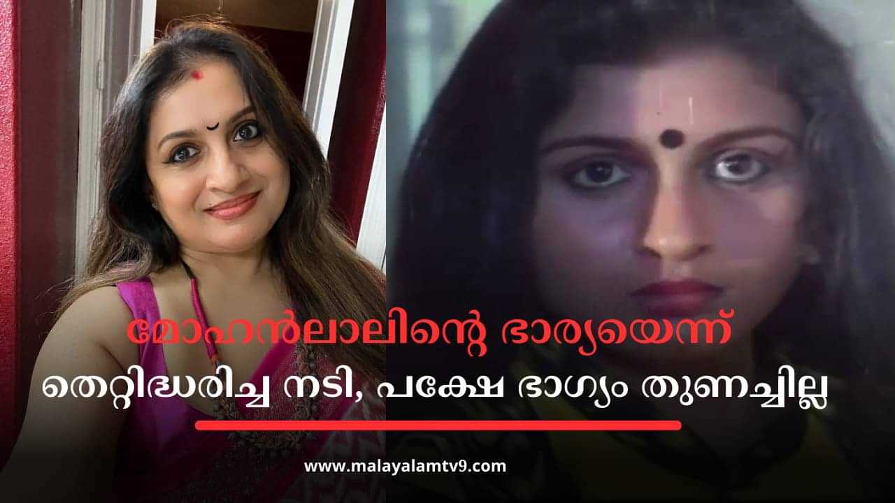 Suchitra Murali: മോഹന്‍ലാലിന്റെ ഭാര്യയെന്ന് തെറ്റിദ്ധരിച്ച നടി, പക്ഷേ ഭാഗ്യം തുണച്ചില്ല; മലയാളി മറന്ന 90 കളിലെ താര സുന്ദരി