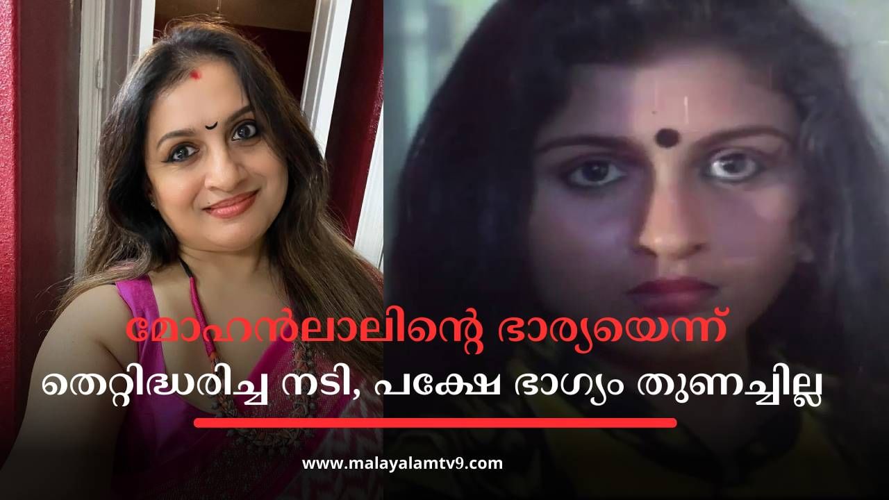 Suchitra Murali: മോഹന്ലാലിന്റെ ഭാര്യയെന്ന് തെറ്റിദ്ധരിച്ച നടി, പക്ഷേ ഭാഗ്യം തുണച്ചില്ല; മലയാളി മറന്ന 90 കളിലെ താര സുന്ദരി Suchitra Murali: മോഹന്ലാലിന്റെ ഭാര്യയെന്ന് തെറ്റിദ്ധരിച്ച നടി, പക്ഷേ ഭാഗ്യം തുണച്ചില്ല; മലയാളി മറന്ന 90 കളിലെ താര സുന്ദരി