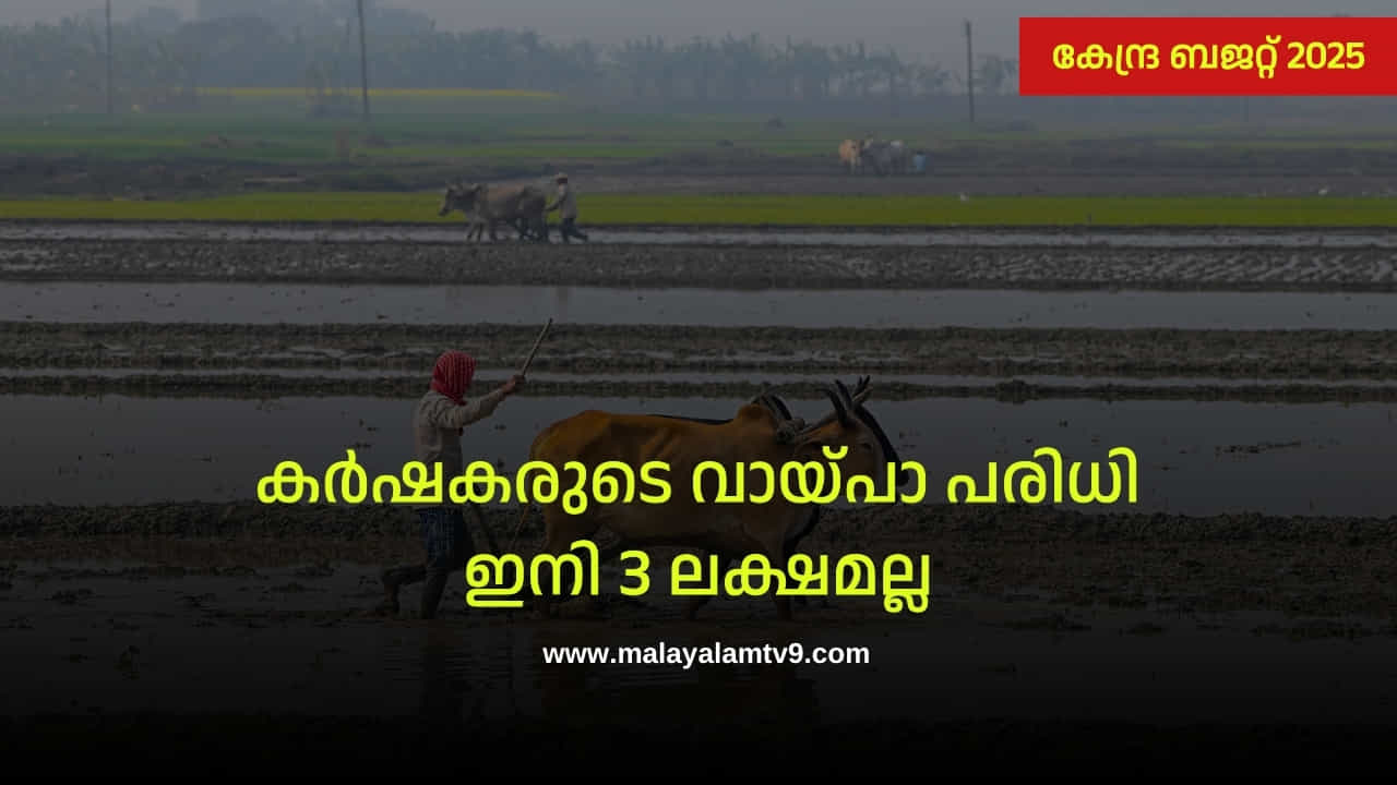 Kissan Credit Card : ഇനി 3 ലക്ഷമല്ല, കർഷകരുടെ വായ്പാ പരിധി ഉയർത്തി