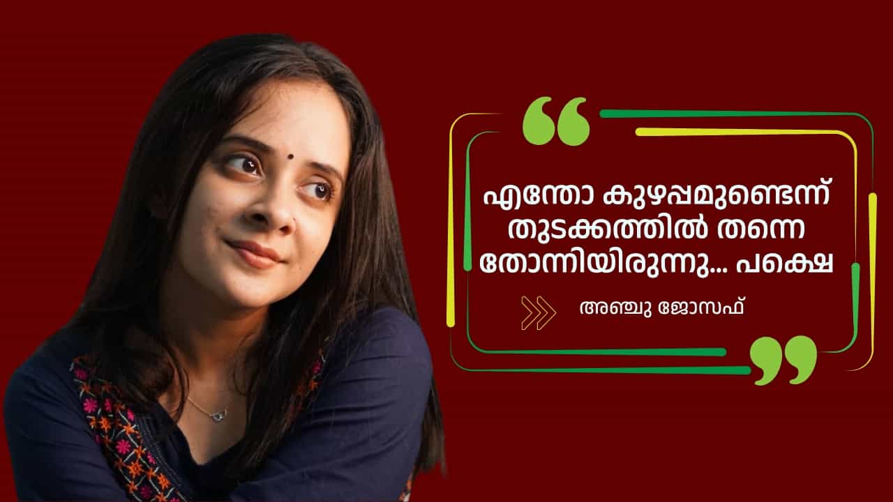 Anju Joseph: റിലേഷൻഷിപ്പിലായി കുറച്ച് നാളിനുള്ളിൽ എന്തോ ഒരു കുഴപ്പമുണ്ടെന്ന് മനസ്സിലായി; അത്രയും ചിന്തിക്കാൻ പറ്റിയില്ല- അഞ്ചു ജോസഫ്
