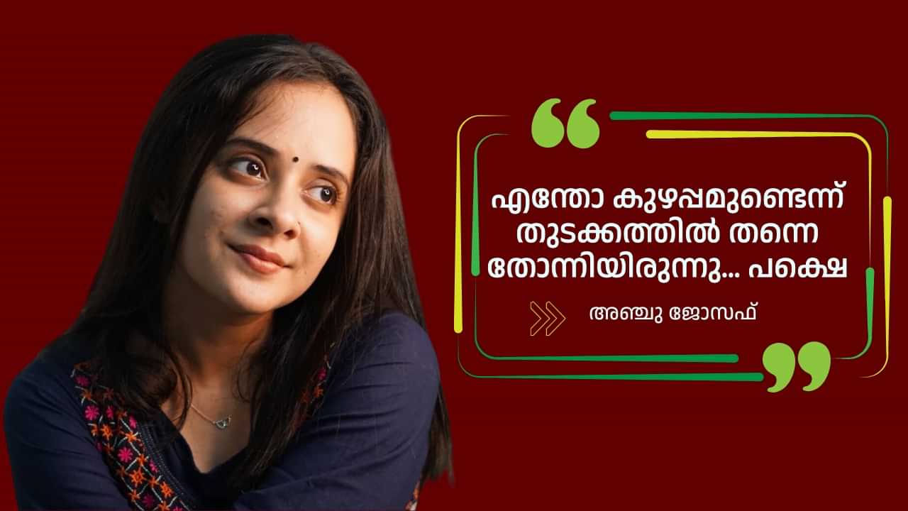 Anju Joseph: റിലേഷൻഷിപ്പിലായി കുറച്ച് നാളിനുള്ളിൽ എന്തോ ഒരു കുഴപ്പമുണ്ടെന്ന് മനസ്സിലായി; അത്രയും ചിന്തിക്കാൻ പറ്റിയില്ല- അഞ്ചു ജോസഫ്