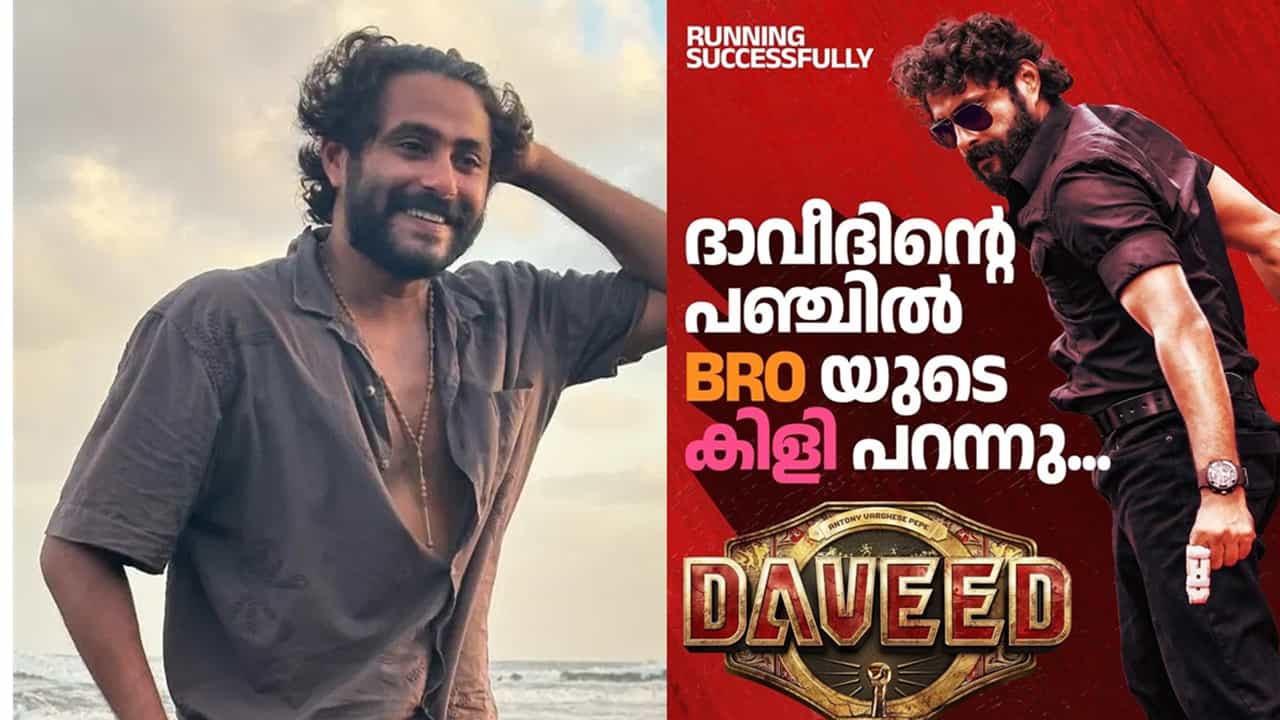 Daveed Movie: ദാവീദിന്റെ പഞ്ചില്‍ ബ്രോയുടെ കിളി പറന്നു; ആ പോസ്റ്ററിന് പിന്നിലെ യാഥാര്‍ത്ഥ്യമെന്ത്? വ്യക്തമാക്കി ആന്റണി വര്‍ഗീസ്‌