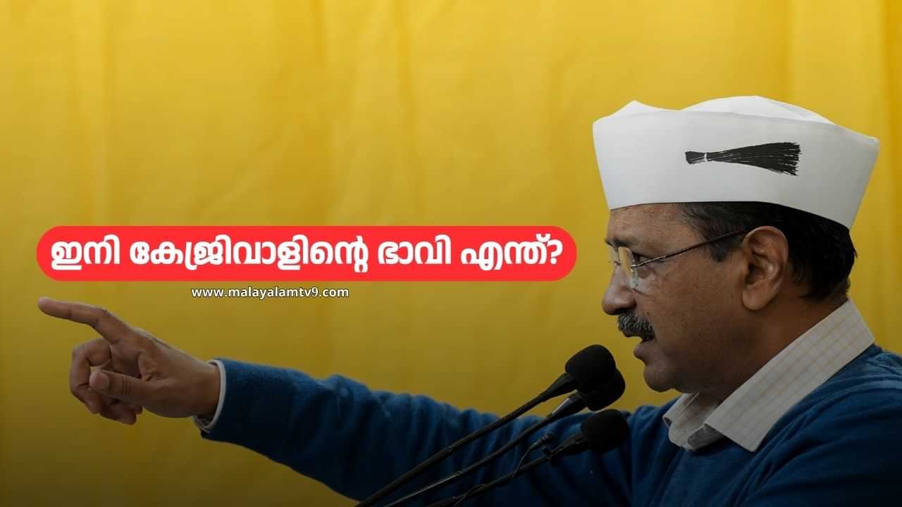 Delhi Election Result 2025 : ജനങ്ങളുടെ കോടതിയിൽ നിന്നും വിധി വന്നു! ഇനി അരവിന്ദ് കേജ്രിവാളിൻ്റെ ഭാവി എന്ത്?