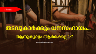 Budget 2025: ബജറ്റിൽ തടവുകാർക്കും ധനസഹായം; ആനുകൂല്യം ലഭിക്കുന്നത് ആർക്കെല്ലാം? വകയിരുത്തിയത് എത്ര