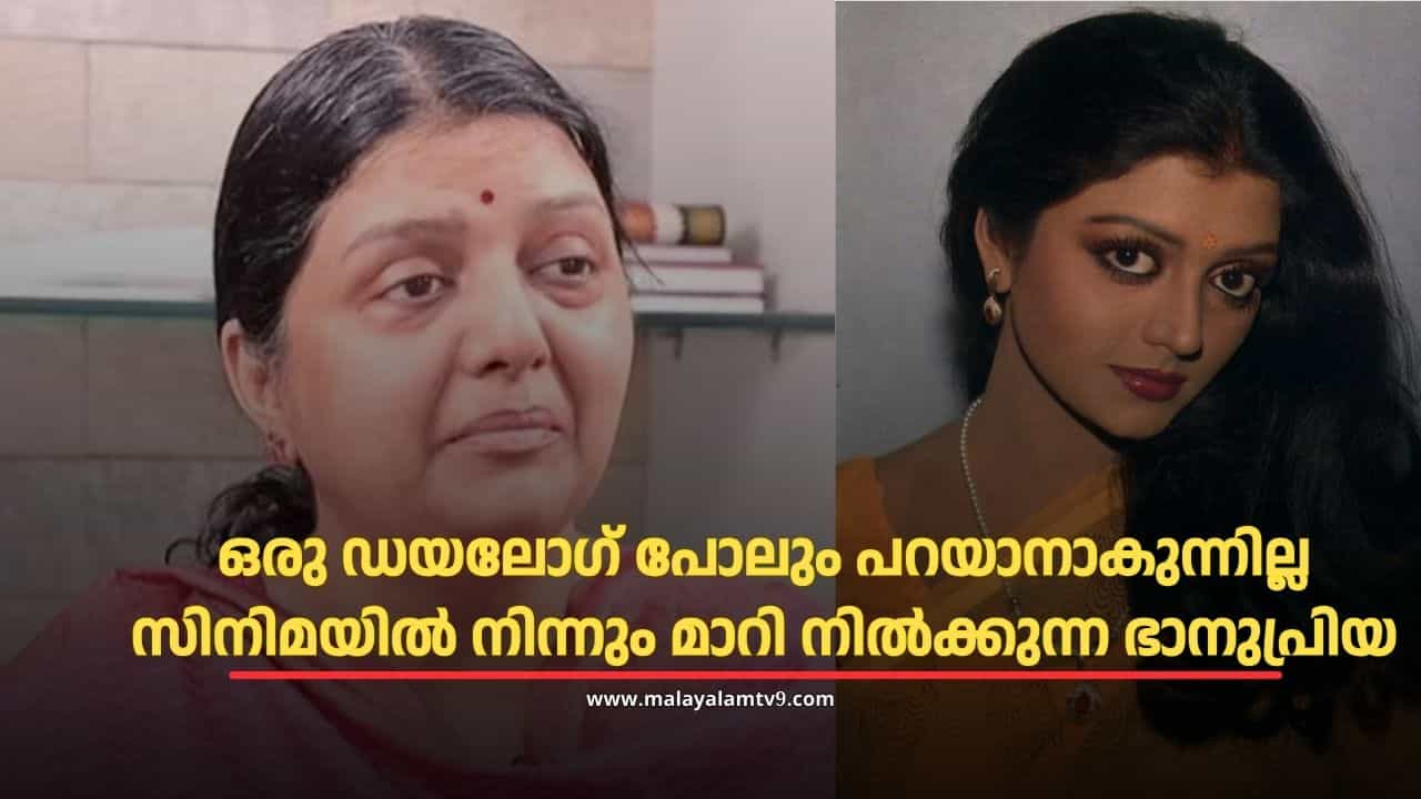 Bhanupriya : ഡയലോഗ് പറയാനാകുന്നില്ല, ചെറിയ കാര്യങ്ങൾ പോലും മറന്നുപോകുന്നു; സിനിമയിൽ നിന്നും മാറി നിൽക്കുന്ന ഭാനുപ്രിയ
