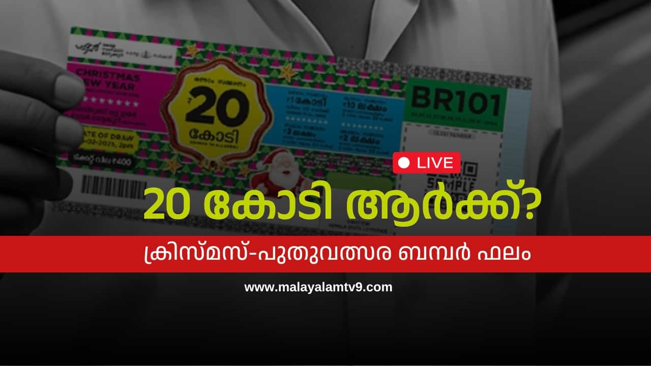 Christmas Lottery Result Live : അമ്പമ്പോ! 20 കോടിയുടെ ഭാ​ഗ്യം ഈ നമ്പരിന്: ക്രിസ്തുമസ് – ന്യൂഇയർ ബമ്പർ ഫലം പുറത്ത്