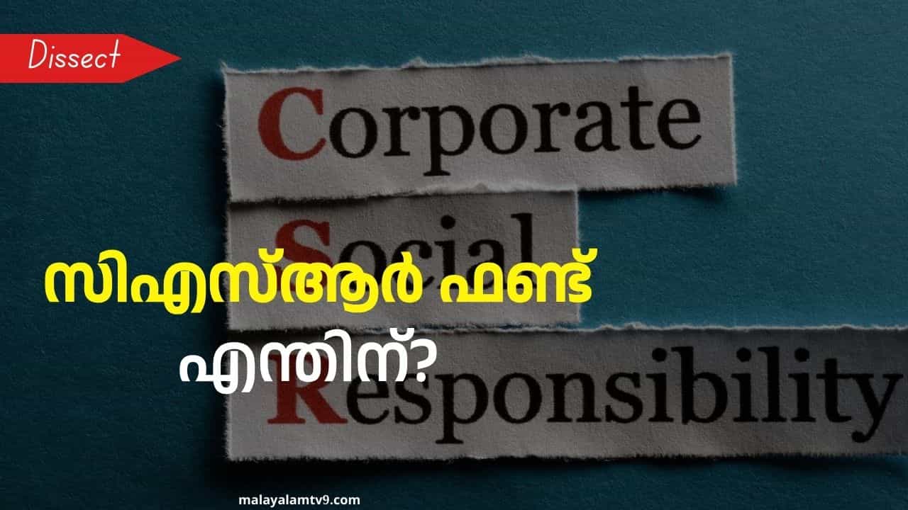 CSR Fund: എന്താണ് സിഎസ്ആര്‍ ഫണ്ട്? അവയുടെ പ്രധാന്യമെന്ത്?
