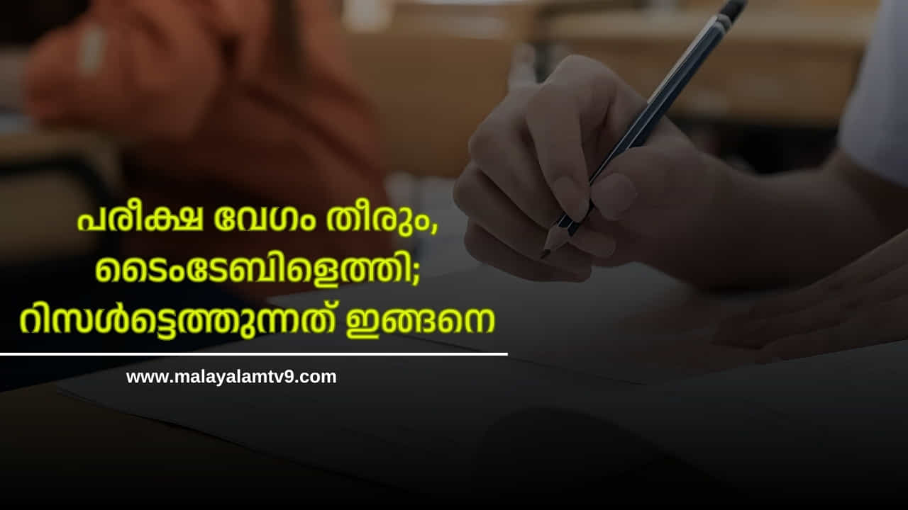 Kerala SSLC Exam 2025: എസ്എസ്എൽസി പരീക്ഷ വേഗം തീരും, ടൈംടേബിളെത്തി; റിസൾട്ടെത്തുന്നത് ഇങ്ങനെ Kerala SSLC Exam 2025: എസ്എസ്എൽസി പരീക്ഷ വേഗം തീരും, ടൈംടേബിളെത്തി; റിസൾട്ടെത്തുന്നത് ഇങ്ങനെ