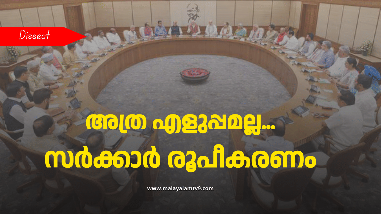 Government Formation: സർക്കാർ രൂപീകരണം അത്ര എളുപ്പമല്ല... കടമ്പകൾ ഏറെയാണ്; നടപടിക്രമങ്ങൾ എന്തെല്ലാം?