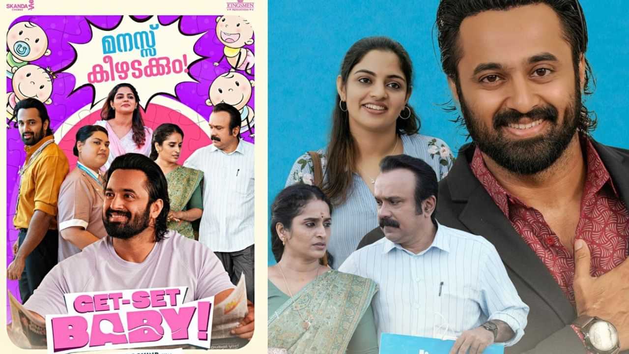 Gets Set Baby : ഏറെ നാളുകൾക്ക് ശേഷം മലയാളത്തിന് ലഭിച്ച മികച്ച മെഡിക്കൽ ഫാമിലി ഡ്രാമ; ഗെറ്റ് സെറ്റ് ബേബി തിയറ്ററുകളിൽ മുന്നേറുന്നു