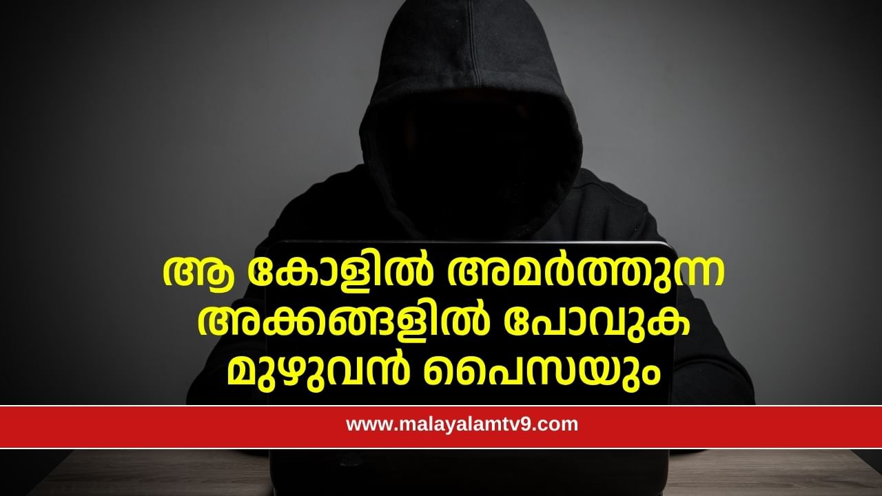 IVR Scam: ആ കോളിൽ അമർത്തുന്ന അക്കങ്ങളിൽ പോവുക മുഴുവൻ പൈസയും, തട്ടിപ്പ് അറിഞ്ഞിരിക്കണം IVR Scam: ആ കോളിൽ അമർത്തുന്ന അക്കങ്ങളിൽ പോവുക മുഴുവൻ പൈസയും, തട്ടിപ്പ് അറിഞ്ഞിരിക്കണം