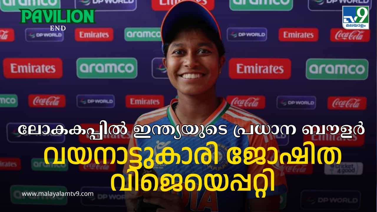 Joshitha VJ: ഇന്ത്യൻ ലോകകപ്പ് വിജയങ്ങളിലെ മലയാളി സാന്നിധ്യം; പട്ടികയുടെ ഇങ്ങേ തലയ്ക്കൽ വയനാടുകാരി ജോഷിത വിജെ
