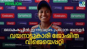 Joshitha VJ: ഇന്ത്യൻ ലോകകപ്പ് വിജയങ്ങളിലെ മലയാളി സാന്നിധ്യം; പട്ടികയുടെ ഇങ്ങേ തലയ്ക്കൽ വയനാടുകാരി ജോഷിത വിജെ Joshitha VJ: ഇന്ത്യൻ ലോകകപ്പ് വിജയങ്ങളിലെ മലയാളി സാന്നിധ്യം; പട്ടികയുടെ ഇങ്ങേ തലയ്ക്കൽ വയനാടുകാരി ജോഷിത വിജെ