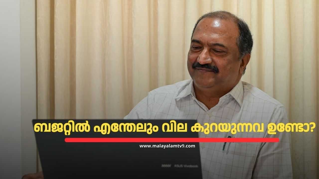 Kerala Budget 2025 : കേരള ബജറ്റ്; വില കുറയുന്ന എന്തേലും ഉണ്ടോ? വില കൂടുന്നവ ഇവയാണ് Kerala Budget 2025 : കേരള ബജറ്റ്; വില കുറയുന്ന എന്തേലും ഉണ്ടോ? വില കൂടുന്നവ ഇവയാണ്
