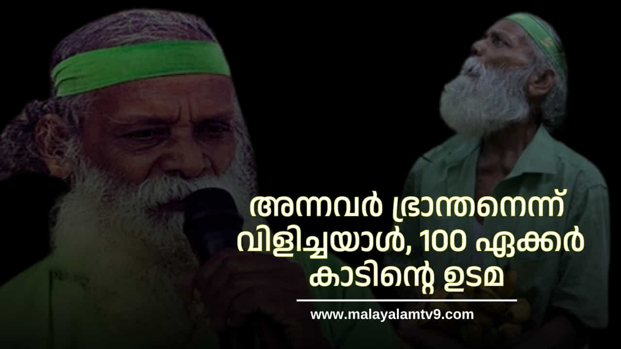 Kallur Balan Death: അന്നവർ ഭ്രാന്തനെന്ന്  വിളിച്ചയാൾ, 100 ഏക്കർ കാടിൻ്റെ ഉടമയോ? ആരാണ് കേരളത്തിന് കല്ലൂർ ബാലൻ?