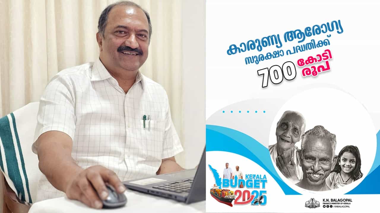 Kerala Budget 2025 :  കാരുണ്യ പദ്ധതിയോട് സര്‍ക്കാരിന്റെ കാരുണ്യം; ആരോഗ്യ സുരക്ഷാ പദ്ധതിക്ക് അനുവദിച്ചത് 700 കോടി രൂപ