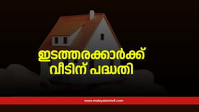 ഇടത്തരക്കാർക്കുള്ള വീടിനോ സഹായം? പുതിയ പദ്ധതി എന്താണ്?