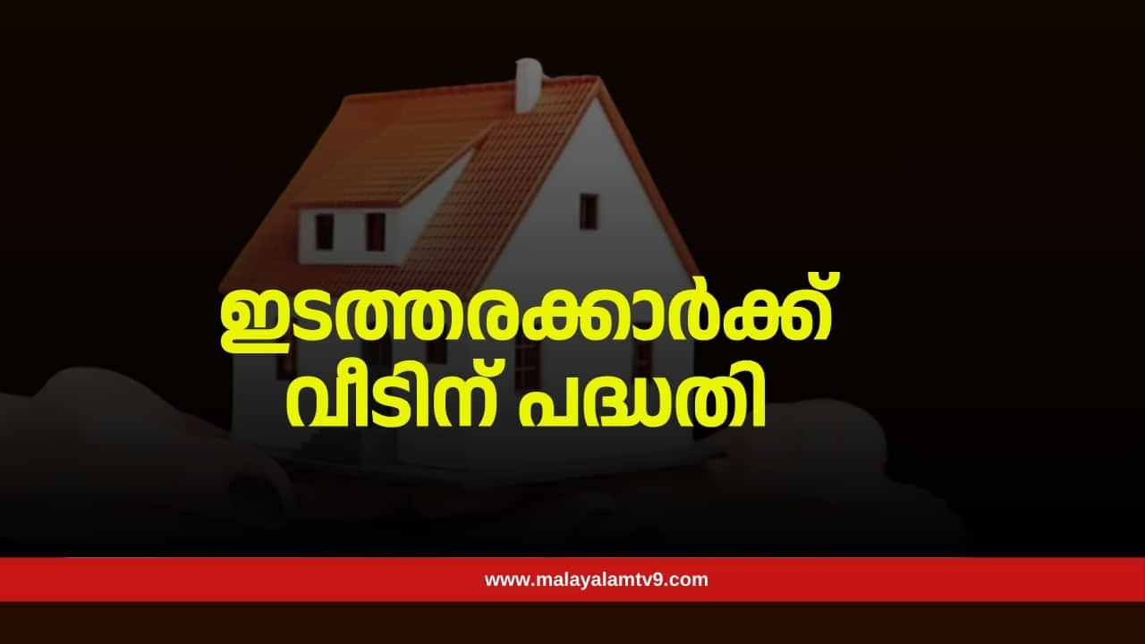 Kerala Budget 2025 Home Loan: ഇടത്തരക്കാർക്കുള്ള വീടിനോ സഹായം? പുതിയ പദ്ധതി എന്താണ്