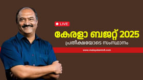 Kerala Budget 2025 LIVE: ധനസ്ഥിതി മെച്ചപ്പെട്ടു, വയനാടിന് 700 കോടി; കേരള ബജറ്റ്...