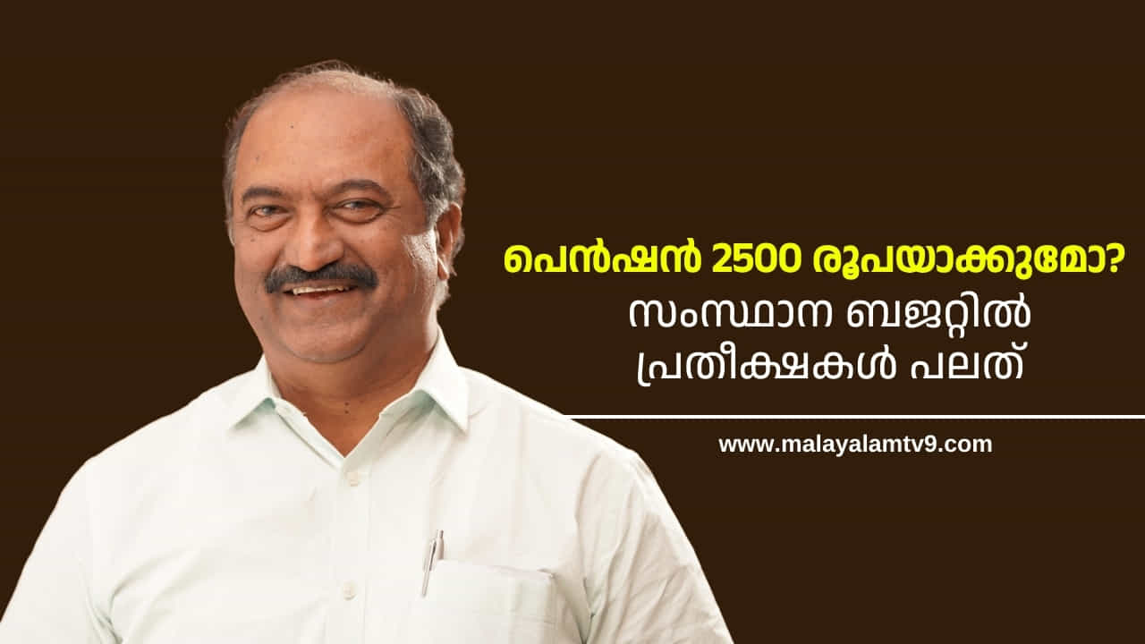 Kerala Budget 2025: പെൻഷൻ 2500 രൂപയാക്കുമോ? സംസ്ഥാന ബജറ്റിൽ പ്രതീക്ഷകൾ പലത്