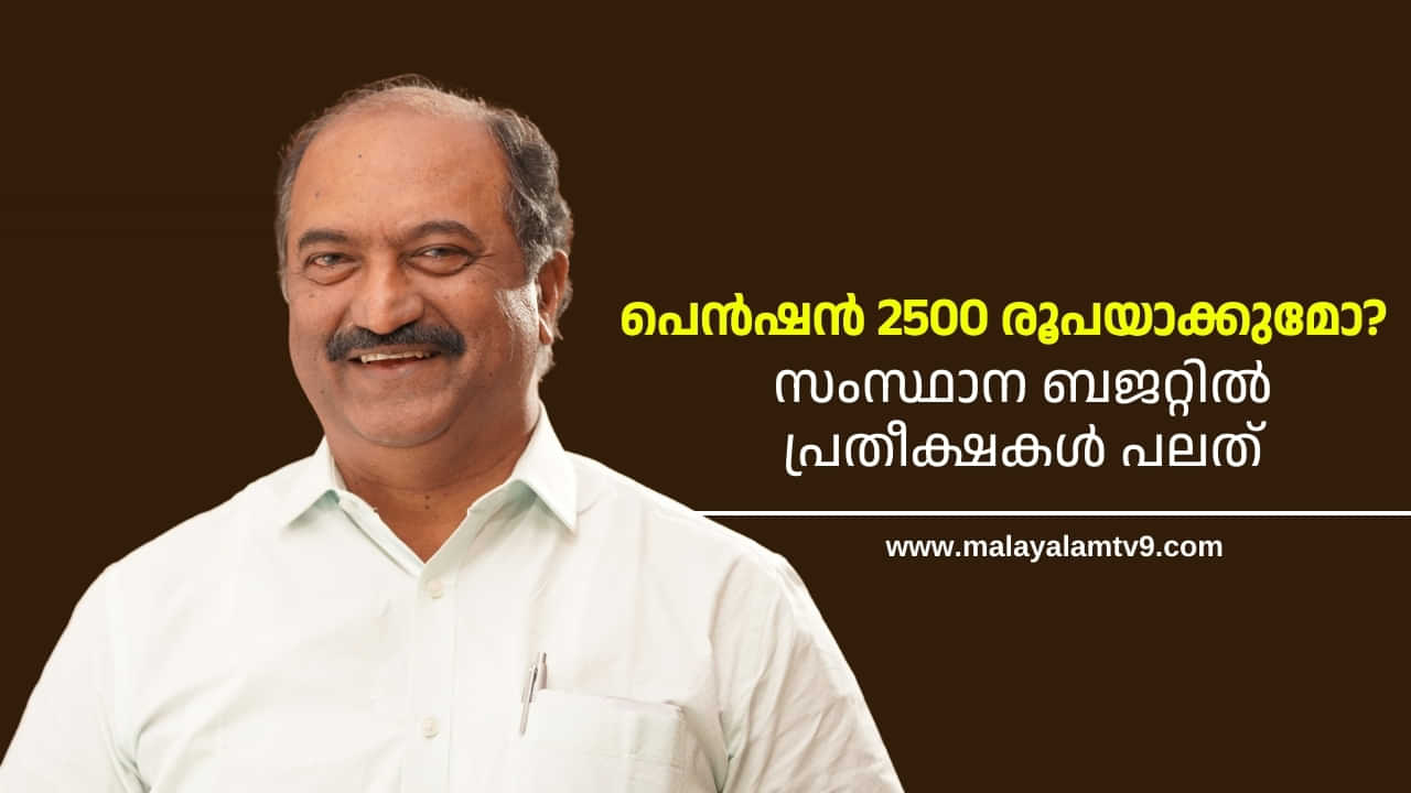 Kerala Budget 2025: പെൻഷൻ 2500 രൂപയാക്കുമോ? സംസ്ഥാന ബജറ്റിൽ പ്രതീക്ഷകൾ പലത് Kerala Budget 2025: പെൻഷൻ 2500 രൂപയാക്കുമോ? സംസ്ഥാന ബജറ്റിൽ പ്രതീക്ഷകൾ പലത്