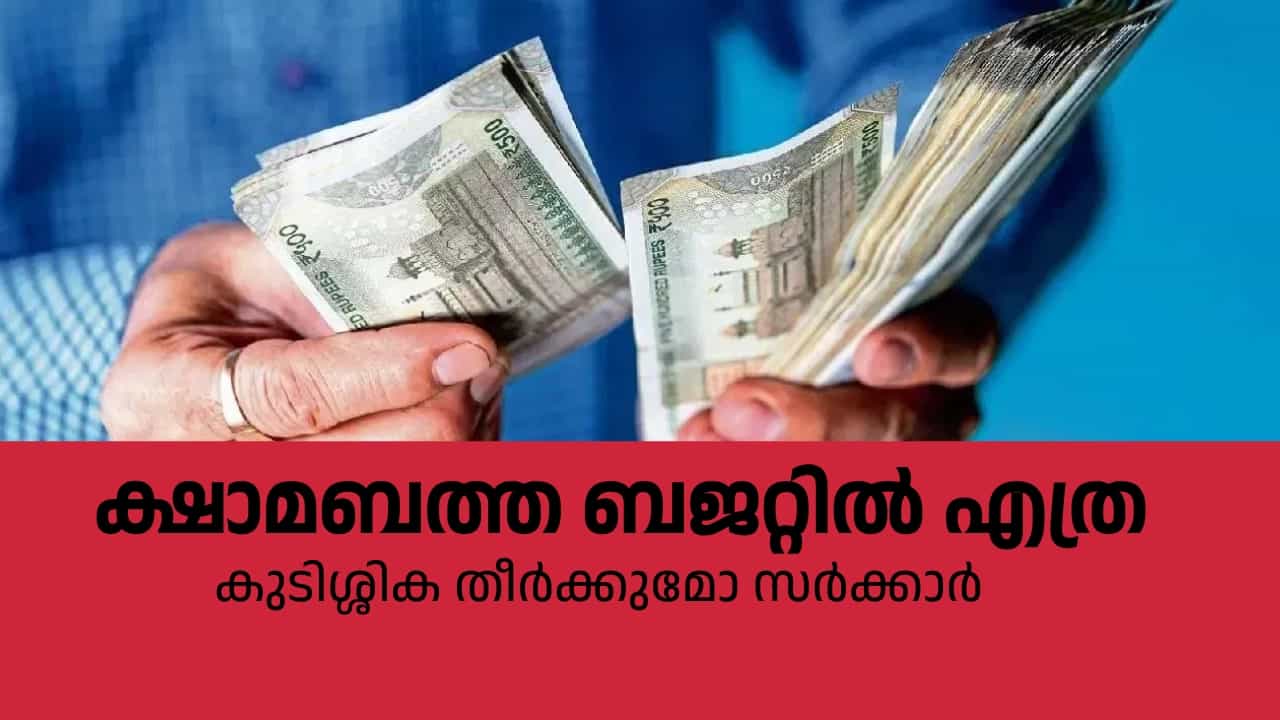 Kerala DA Arrear: കഴിഞ്ഞ വർഷം 2 ശതമാനം, ഇത്തവണ  കുറച്ചെങ്കിലും ലഭിക്കുമോ? ക്ഷാമബത്ത