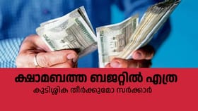 Kerala DA Arrear: കഴിഞ്ഞ വർഷം 2 ശതമാനം, ഇത്തവണ  കുറച്ചെങ്കിലും ലഭിക്കുമോ? ക്ഷാമബത്ത...
