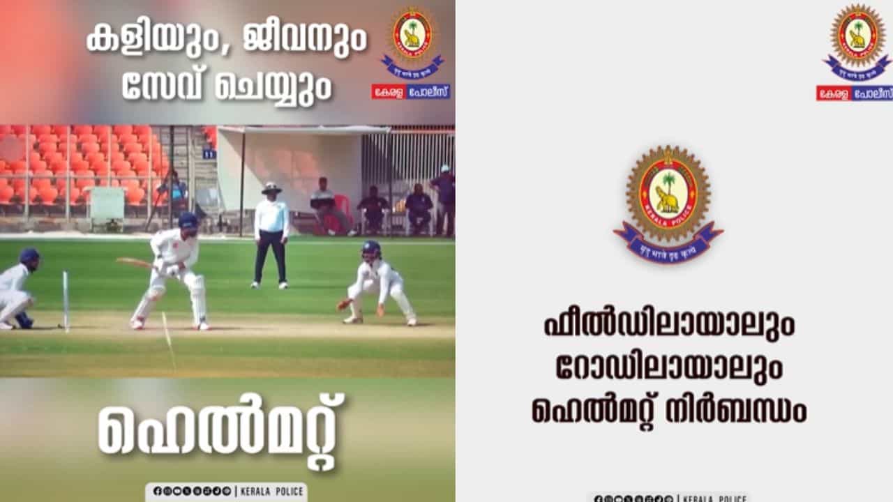 Kerala Police: ഫീല്‍ഡിലായാലും റോഡിലായാലും ഹെല്‍മെറ്റ് നിര്‍ബന്ധം; കേരള പോലീസിന്റെ വെറൈറ്റി ബോധവത്കരണം